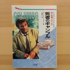 日文书 新 刑事コロンボ〈死者のギャンブル〉（ハヤカワ・ミステリ文庫） ウィリアム・リンク　Richard Levinson and William Link  リチャード・レヴィンソン　 谷崎晃一　Columbo : A Bird in the hand