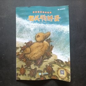 台湾绘本-成长启蒙创作绘本 石头鸭孵蛋