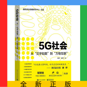 5G社会(从见字如面到万物互联)