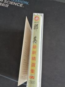 稀少版本《那英最新精选集》磁带，香港JVC唱片供版，福建文化音像出版社出版