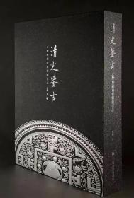 清光鉴古 玄鉴斋藏两汉铜镜百品 学术版 梁鉴 主编，上海书画出版社新书