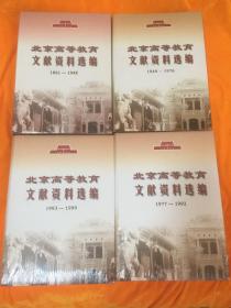 北京高等教育文献资料选编:1861~1948