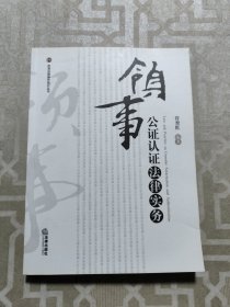 领事公证认证法律实务