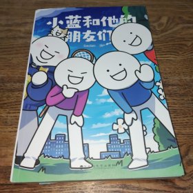 小蓝和他的朋友们（超人气原创漫画！翻书10分钟，快乐到年终！随书附赠：成熟日历+达咩贴纸+许愿小蓝。）