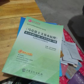 2023版 圣才考研网 国内外经典教材辅导系列·政治类《马克思主义基本原理》笔记和课后习题（含考研真题）详解【适用2023年版教材】圣才考研网中国石化出版社