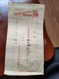 上海星光美术印刷厂揭单1940年