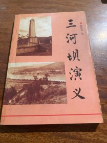 三河坝演义