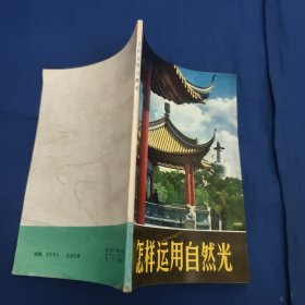 怎样运用自然光