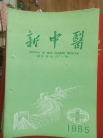 新中医1985年（1-12期）合售