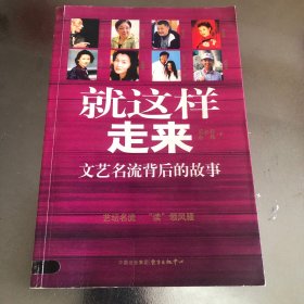 就这样走来文艺名流背后的故事