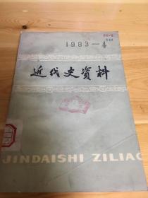 近代史资料 1983 4 二架二