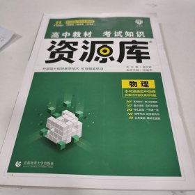 理想树高中教材考试知识资源库物理
