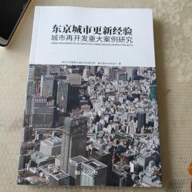 东京城市更新经验：城市再开发重大案例研究