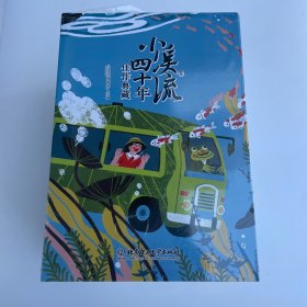 《小溪流》四十年佳作典藏（八卷）
