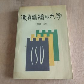 没有围墙的大学