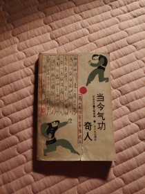 当今气功奇人
