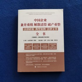 中国企业兼并重组、解散清算、破产重整法律政策、典型案例、法律文书全书