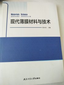 现代薄膜材料与技术