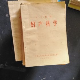 护士教材 妇产科学