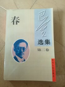 巴金选集《春》