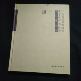 广东省美术家协会美术教育委员会成员作品集