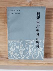 魏晋南北朝音乐史料