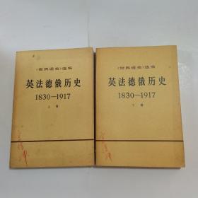 英法德俄历史：上下 1830-1917