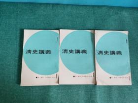 清史讲义:文星集刊 (1-3 三册)