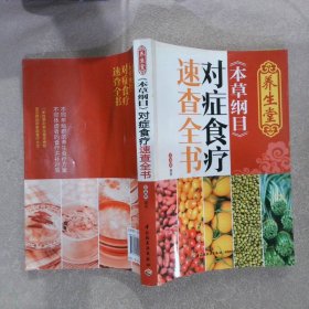 养生堂本草纲目对症食疗速查全书