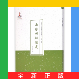兩宋田賦制度/近代名家散佚學(xué)術(shù)著作叢刊
