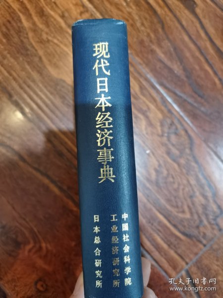 现代日本经济事典