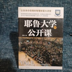 耶鲁大学公开课