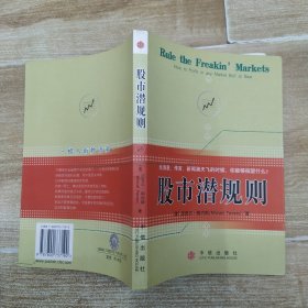 股市潜规则（85品大32开2007年1版9印266页17万字）58493