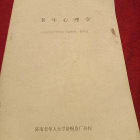 老年心理学
