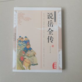 说岳全传（典藏版）