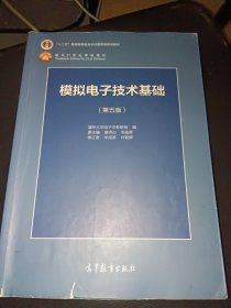 模拟电子技术基础（第5版）