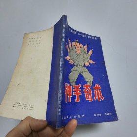 神手奇术 霍永华王建斌 花山文艺出版社 85品 32开 一版一印