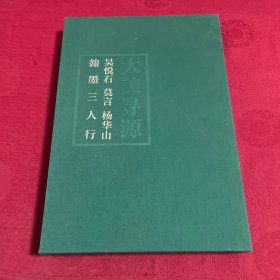 大美寻源 : 吴悦石、莫言、杨华山翰墨三人行 （签名本 原函套）