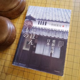 重新发现日本