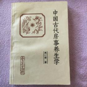 中国古代房事养生学