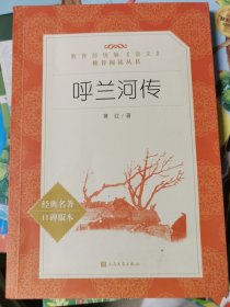 中学生文学阅读必备书系（初中部分）：呼兰河传