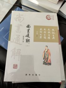 尚书通解（1）/钟永圣国学大讲堂