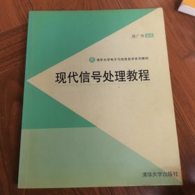 清华大学电子与信息技术系列教材：现代信号处理教程