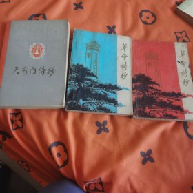 天安门诗钞+革命诗抄（蓝+红本）三本合售