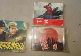 连环画，红岩，红日，合售50元