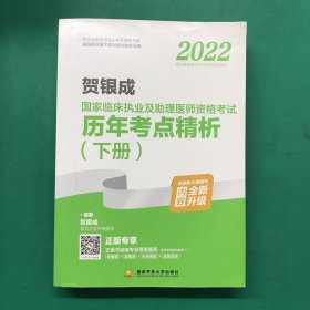 2022贺银成国家临床执业及助理医师资格考试历年考点精析（下册）