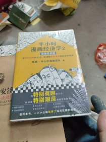 半小时漫画经济学2：金融危机篇(新书包装未拆封)