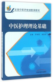 中医护理理论基础/全国中医药继续教育教材