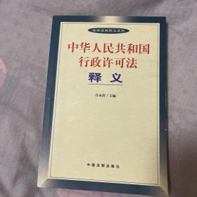 中华人民共和国行政许可法释义