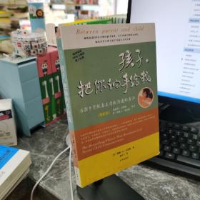 孩子，把你的手给我：与孩子实现真正有效沟通的方法